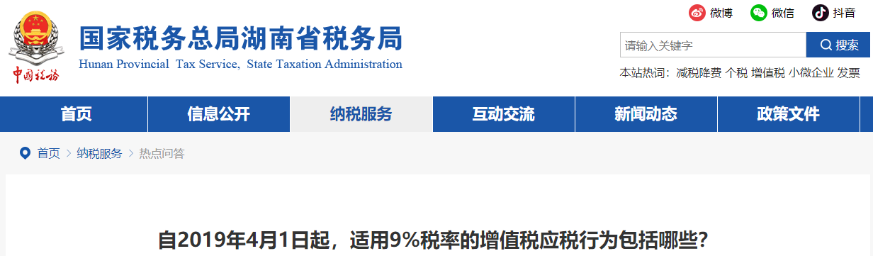 自2019年4月1日起，適用9%稅率的增值稅應(yīng)稅行為包括哪些