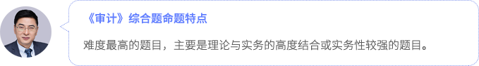 審計(jì)綜合題命題特點(diǎn)