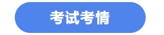 中級會計(jì)考試考情