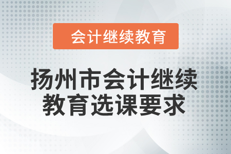 2024年揚(yáng)州市會計繼續(xù)教育選課要求