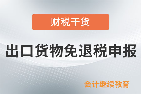 外貿(mào)企業(yè)辦理出口貨物免退稅申報的程序和期限是如何規(guī)定的？