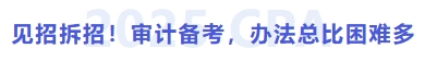 見(jiàn)招拆招！方法總比困難多