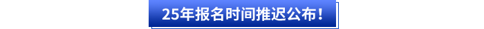 25年初級(jí)會(huì)計(jì)報(bào)名時(shí)間推遲公布！