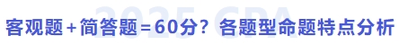 客觀題+簡(jiǎn)答題=60分