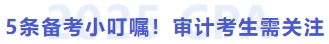 5條備考小叮囑！審計(jì)考生需關(guān)注