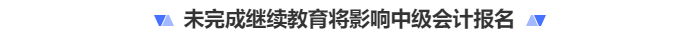 未完成繼續(xù)教育影響中級會計報名？