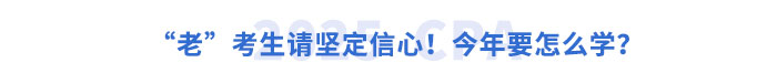 “老”考生請堅定信心！今年要怎么學？