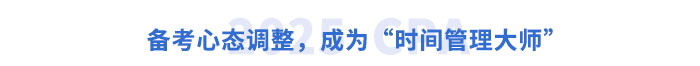 備考心態(tài)調整，成為“時間管理大師”