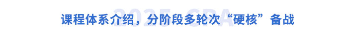 課程體系介紹，分階段多輪次“硬核”備戰(zhàn)