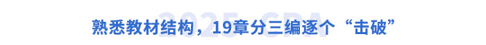 熟悉教材結構，19章分三編逐個“擊破”
