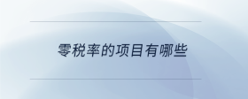 零稅率的項目有哪些