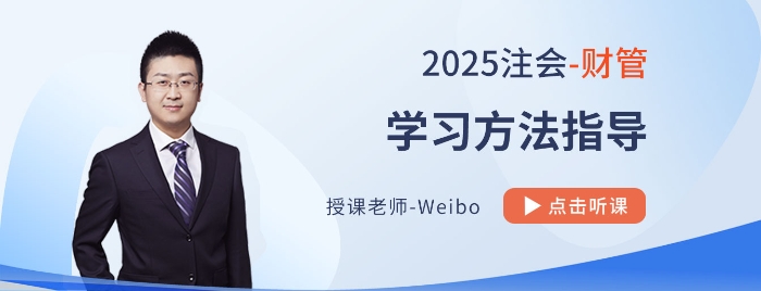 25考季注會財管怎么學？Weibo老師帶你分階段多輪次“硬核”備戰(zhàn)