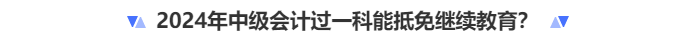 中級會計過一科能抵免繼續(xù)教育？