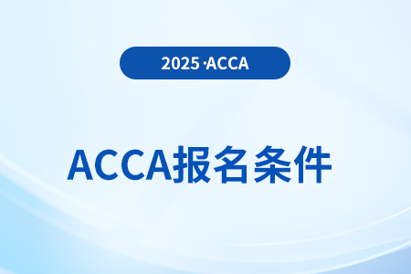 2025年3月acca季考報(bào)名都需要什么條件