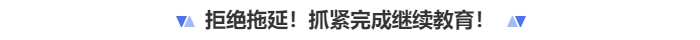 拒絕拖延抓緊時間完成繼續(xù)教育！中級會計