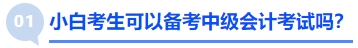 小白考生可以備考中級會計(jì)考試嗎？