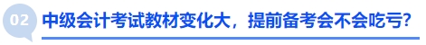 中級會計(jì)考試教材變化大，提前備考會不會吃虧？