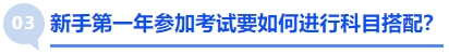 中級會計(jì)新手第一年參加考試要如何進(jìn)行科目搭配？
