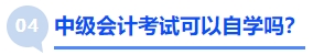 中級會計(jì)考試可以自學(xué)嗎？