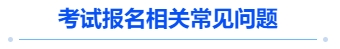 中級會計(jì)考試報(bào)名相關(guān)常見問題