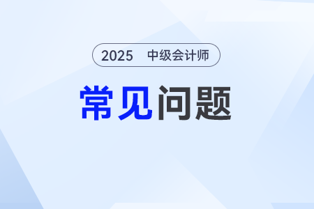 2025年中級(jí)會(huì)計(jì)師考試信息采集什么時(shí)候開始？
