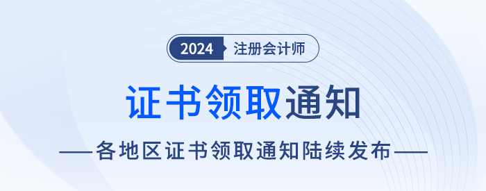2024年各地區(qū)注會(huì)全科合格證書申領(lǐng)通知匯總！