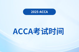 定了！2025年9月acca考試時間正式公布，附詳細日程