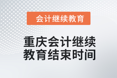 2024年重慶會(huì)計(jì)人員繼續(xù)教育結(jié)束時(shí)間