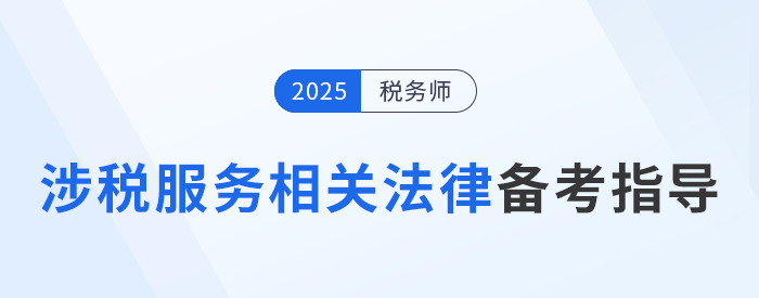 打響稅務師預習備考第一槍！涉稅服務相關法律備考指南