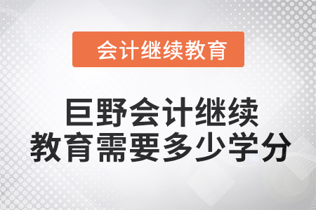 2024年巨野會(huì)計(jì)繼續(xù)教育需要多少學(xué)分？
