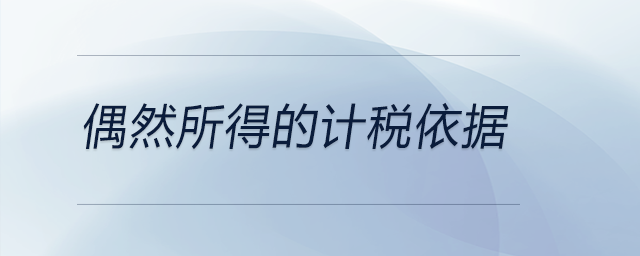 偶然所得的計稅依據(jù)