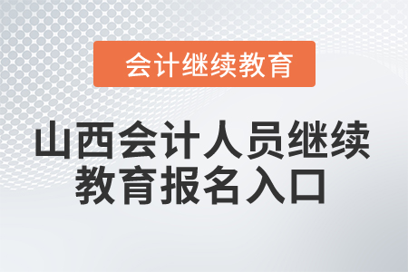 2024年山西會計人員繼續(xù)教育報名入口