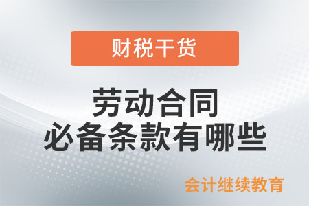 勞動合同必備條款有哪些？