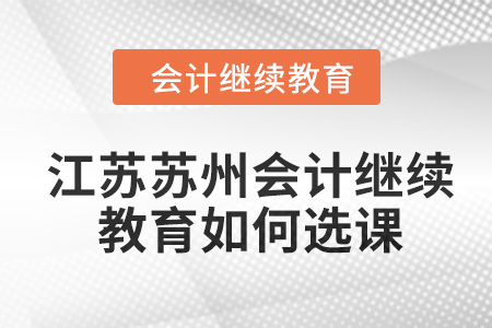 2024年江蘇蘇州會(huì)計(jì)繼續(xù)教育如何選課？
