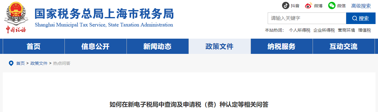 如何在新電子稅局中查詢及申請稅（費）種認定等相關(guān)問答