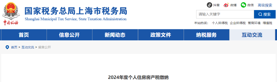 2024年度個人住房房產(chǎn)稅繳納