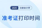 cpa準(zhǔn)考證什么時間進(jìn)行打印？