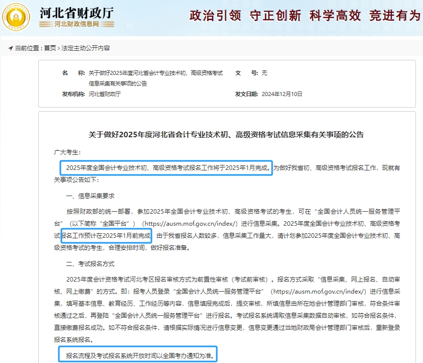 河北財政：2025年初級會計考試報名工作將于25年1月完成！