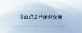 增值稅會計賬務(wù)處理