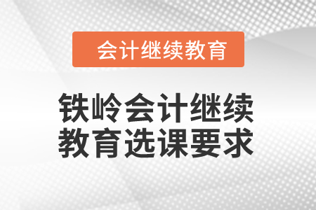 2024年鐵嶺會(huì)計(jì)繼續(xù)教育選課要求