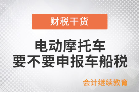 電動摩托車要不要申報車船稅？