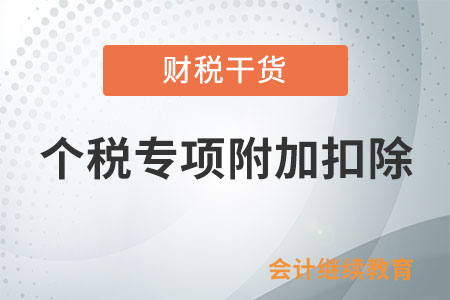 沒有足額享受專項附加扣除，還能修改嗎？