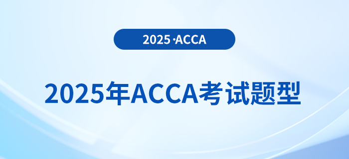 2025年acca考試題型公布！內(nèi)附答題技巧