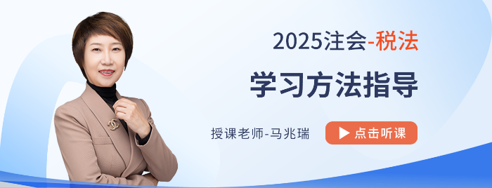 四大篇章如何割據(jù)稅法教材？馬兆瑞老師指導25年注會備考