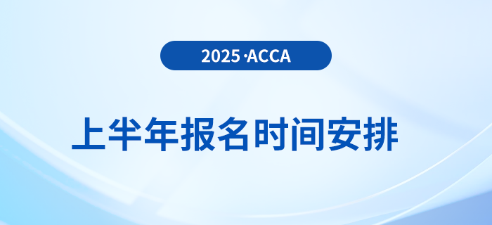 2025年3月和6月acca考試報(bào)名時(shí)間已揭曉！
