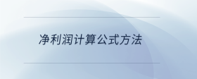 凈利潤(rùn)計(jì)算公式方法