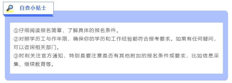 中級(jí)會(huì)計(jì)報(bào)名條件自查小貼士