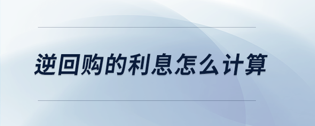 逆回購的利息怎么計(jì)算
