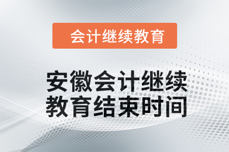 2024年安徽會計人員繼續(xù)教育結(jié)束時間