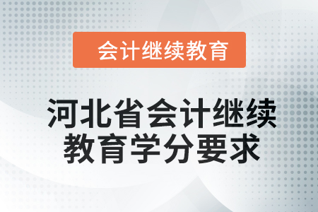 2024年度河北省會計繼續(xù)教育學分要求